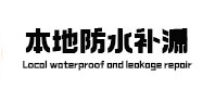 金川本地防水补漏